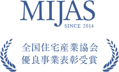 MIJAS 全国住宅産業協会 優良事業表彰受賞