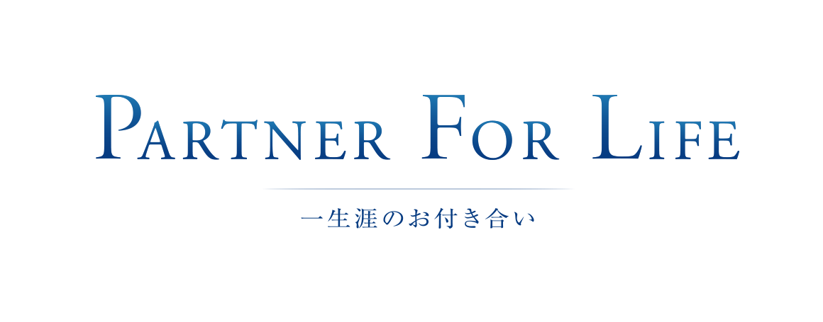 PARTNER FOR LIFE 一生涯のお付き合い