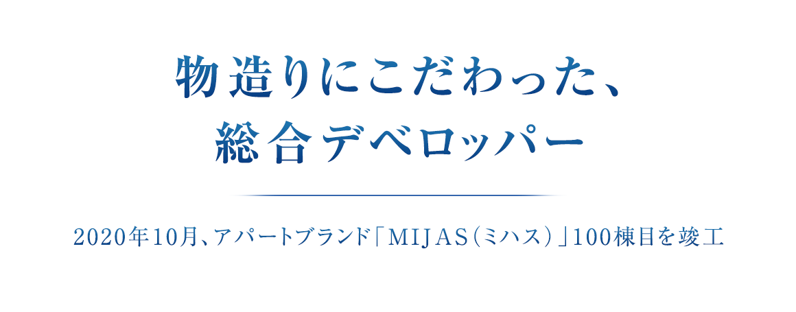物造りにこだわった、総合デベロッパー 2020年10月、アパートブランド「MIJAS(ミハス)」100棟目を竣工