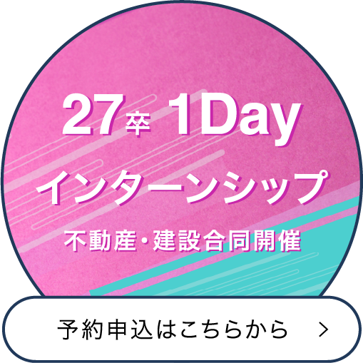 インターンシップ