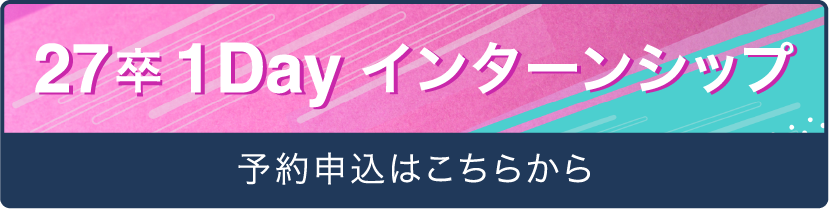 インターンシップ