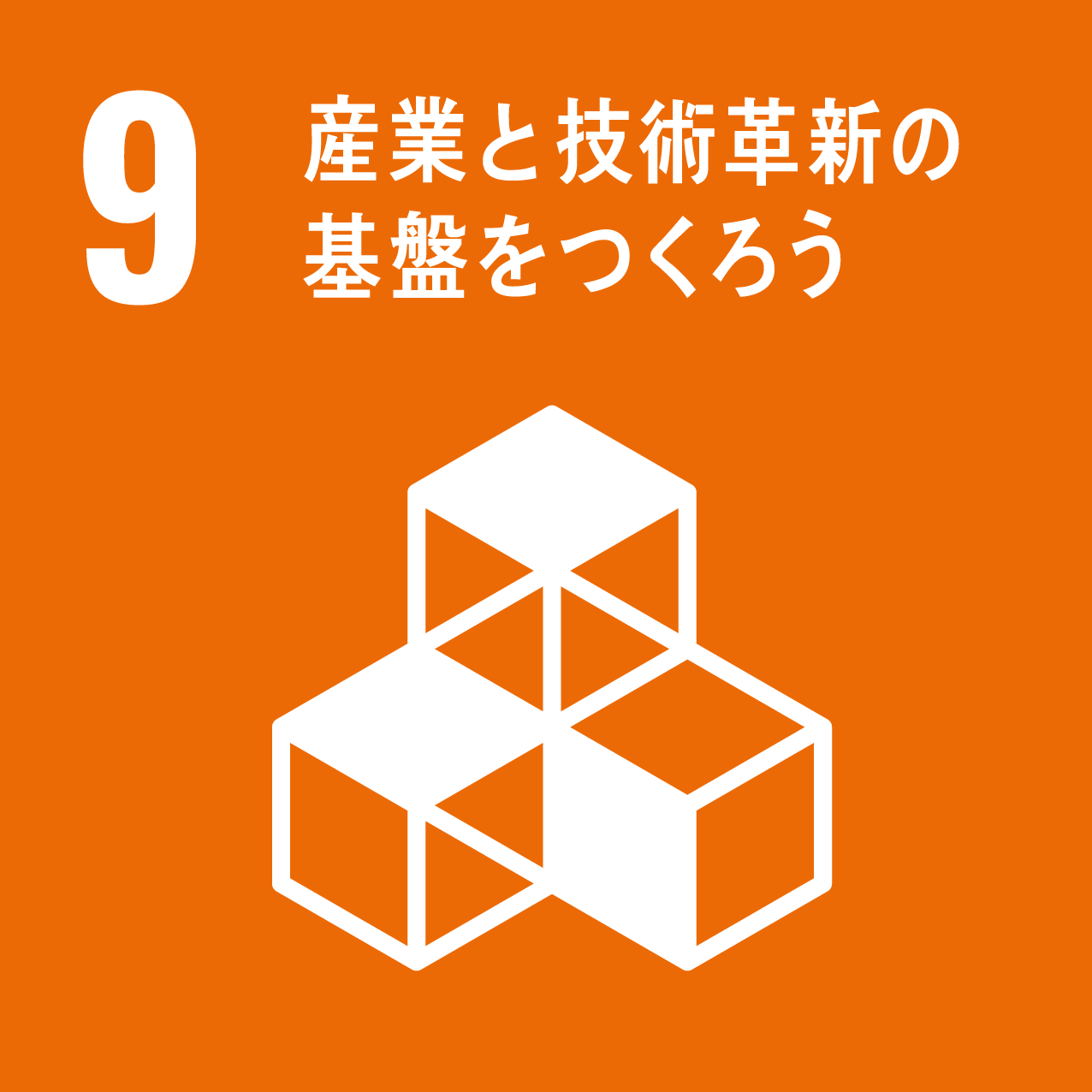 9打造產業和技術革新的基礎