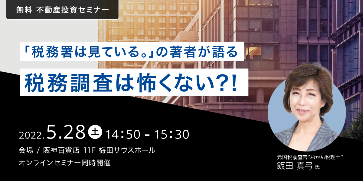 無料 不動産投資セミナー